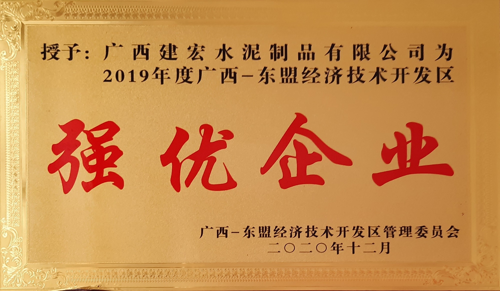 2019廣西-東盟經(jīng)濟(jì)技術(shù)開(kāi)發(fā)區(qū)強(qiáng)優(yōu)企業(yè).jpg