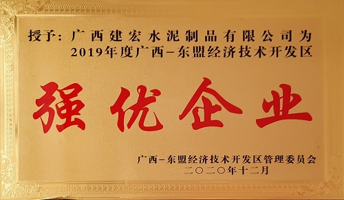 2019廣西-東盟經(jīng)濟技術開發(fā)區(qū)強優(yōu)企業(yè)