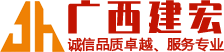 廣西建宏