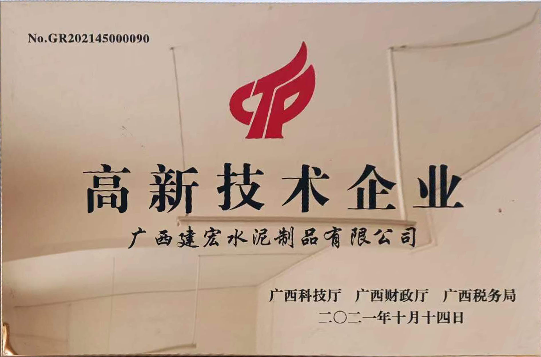 高新技術(shù)企業(yè)