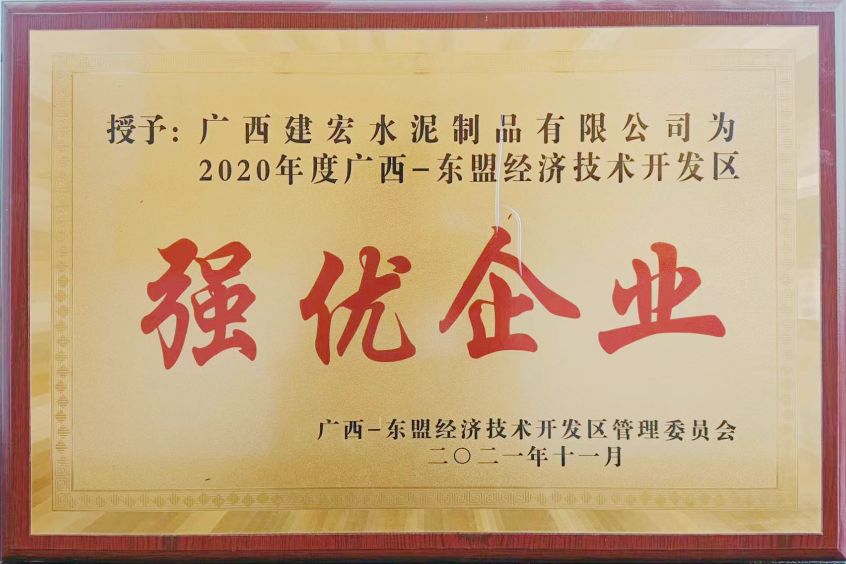 2020年東盟經(jīng)濟技術(shù)開發(fā)區(qū)強優(yōu)企業(yè)