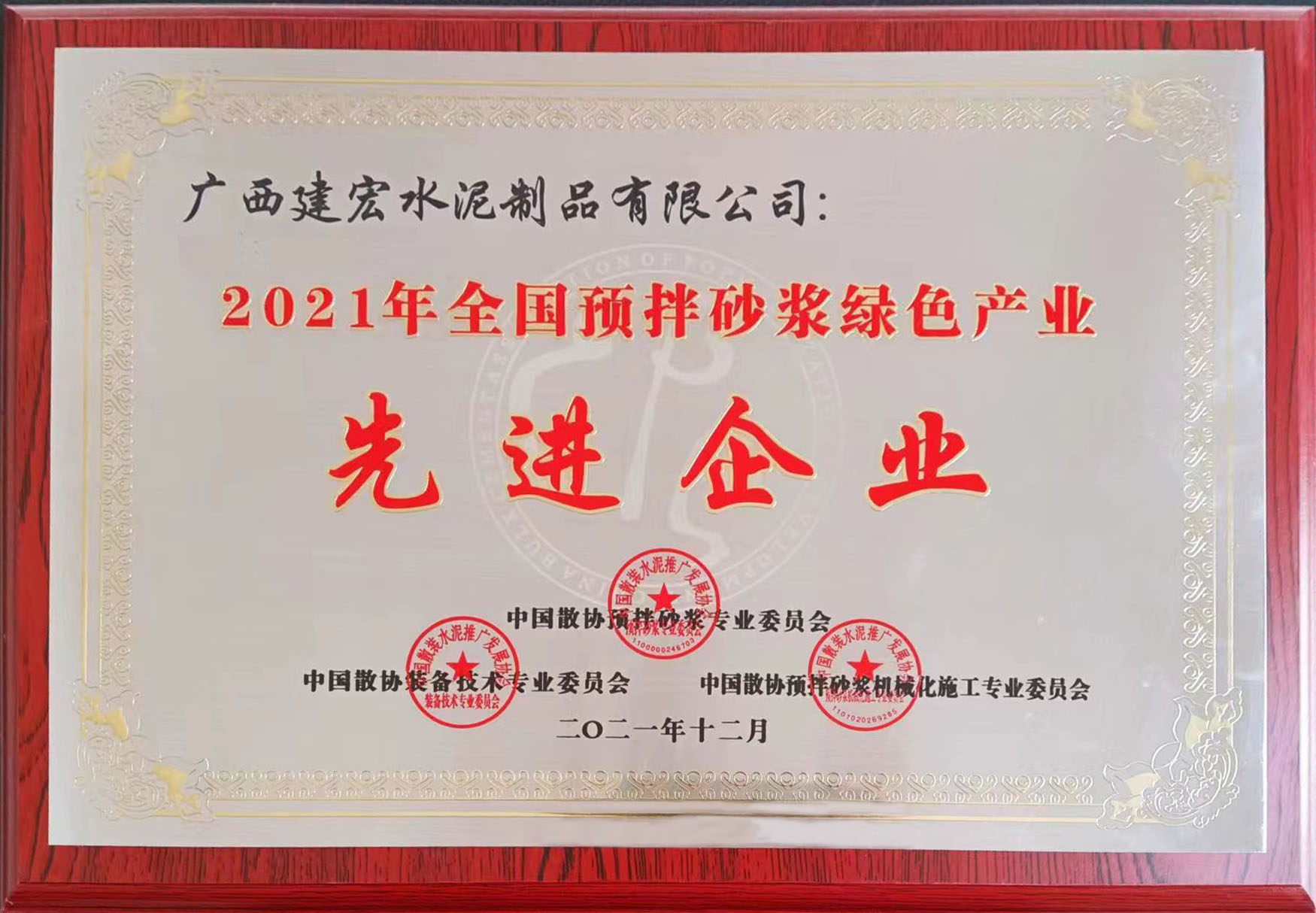2021年全國預(yù)拌砂漿綠色產(chǎn)業(yè)先進企業(yè)