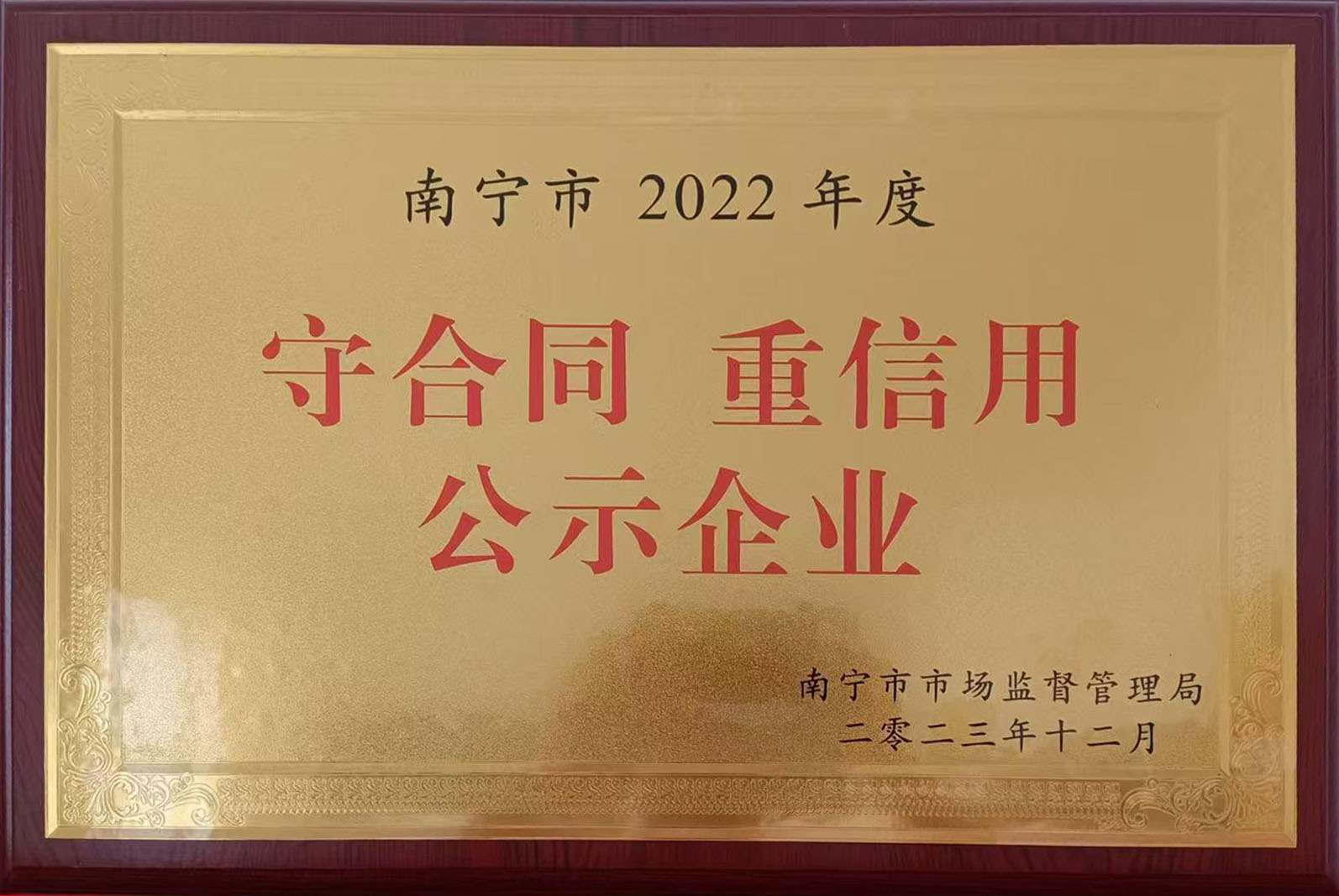 南寧市2022年守合同 重信用企業(yè)