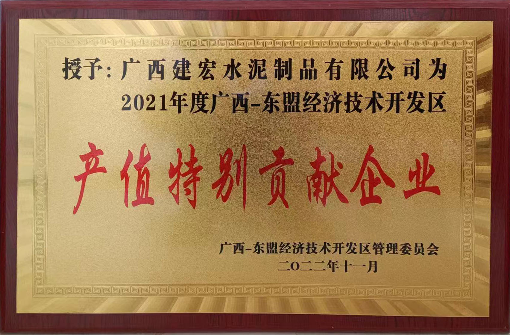 2021年東盟經(jīng)濟技術(shù)開發(fā)區(qū)產(chǎn)值特別貢獻企業(yè)