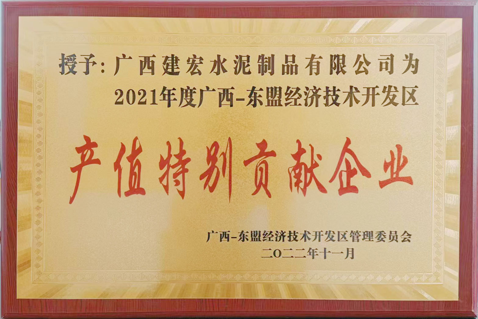 2022年東盟經(jīng)濟技術(shù)開發(fā)區(qū)產(chǎn)值特別貢獻企業(yè)