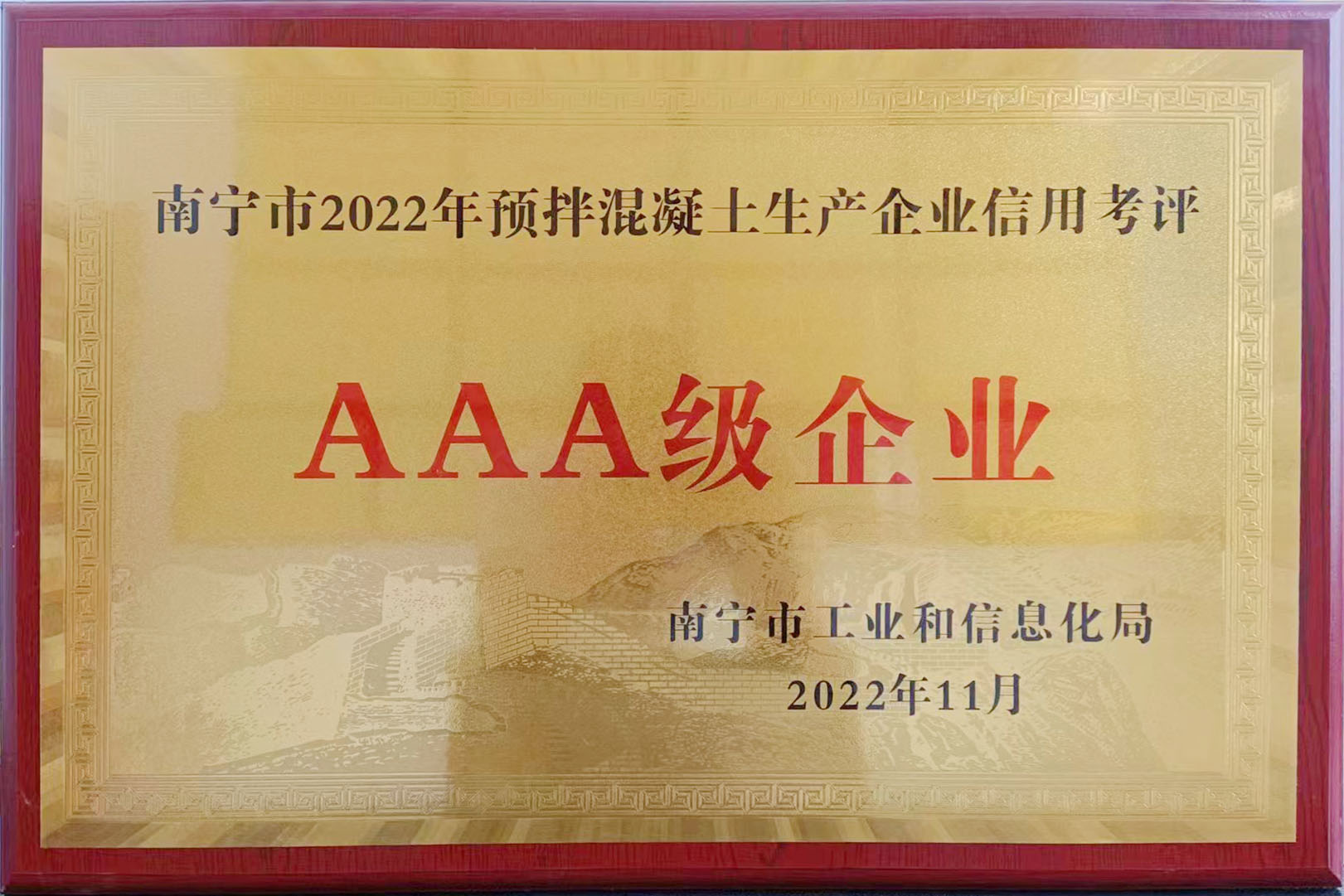 2022年預(yù)拌混凝土生產(chǎn)AAA級企業(yè)