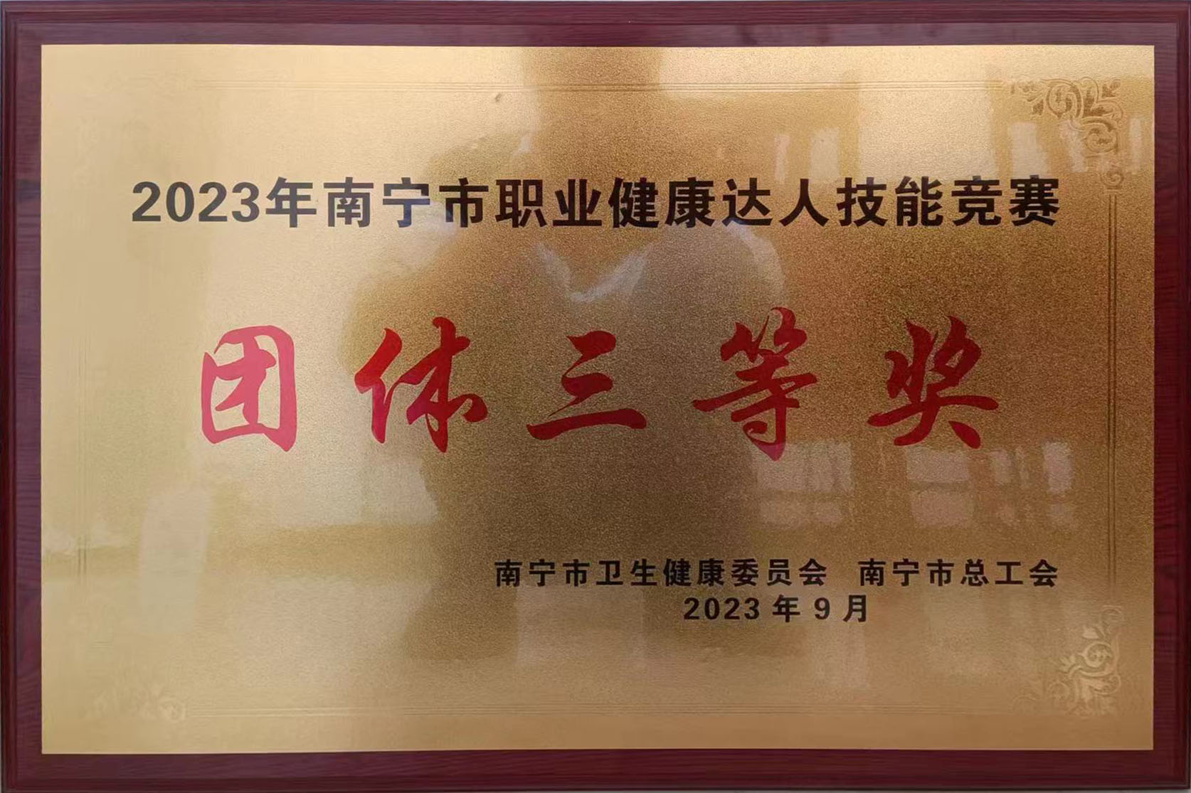 2023年職業(yè)健康達人競賽團體三等漿